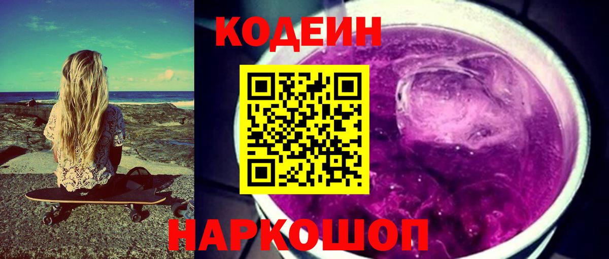 Кодеин напиток Lean (лин) Усть-Лабинск